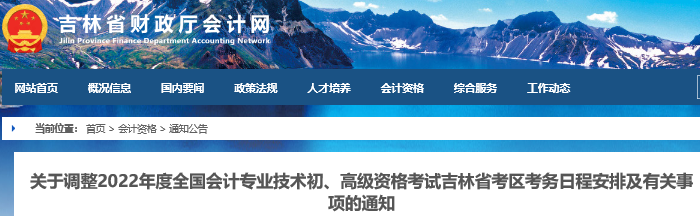 吉林省辽源最新通知！2022年初级会计考试考务日程安排及有关事项