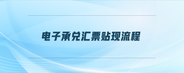 电子承兑汇票贴现流程