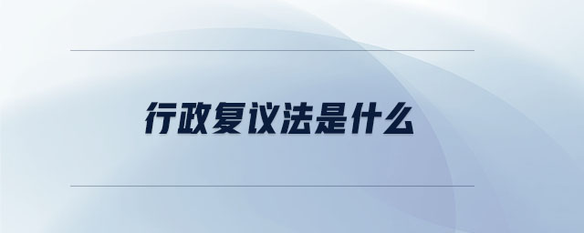 行政复议法是什么
