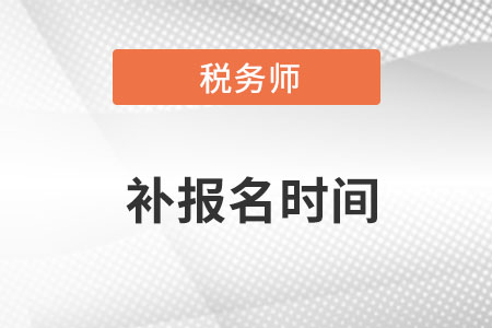 税务师补报名时间2022年8月5日起！