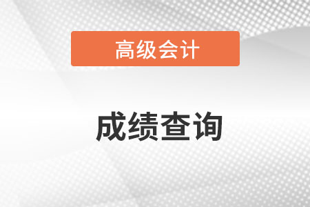 高级会计师成绩查询