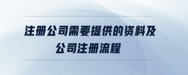 注册公司需要提供的资料及公司注册流程 注册公司需要提供的资料及公司注册流程