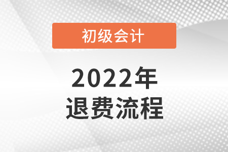 2022初级会计退费流程公布！