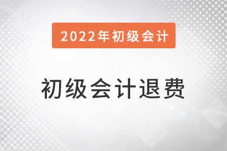 四川初级会计报名费怎么退？