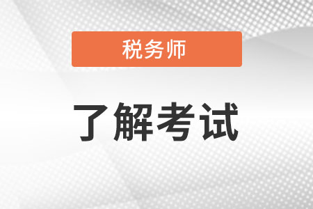 税务师免试条件和科目都是什么?