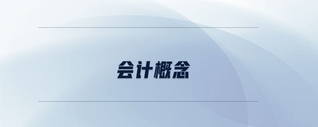 会计概念 会计概念