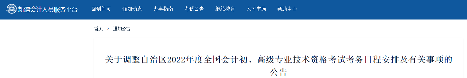 新疆关于调整2022年高级会计师考务日程安排的通知