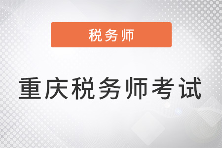 重庆市北碚区税务师几月份考试？