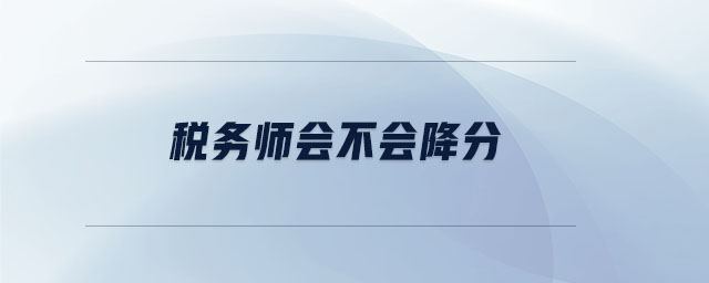 税务师会不会降分