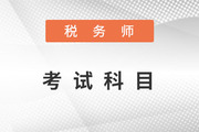 2023年注册税务师考试科目分别是哪些