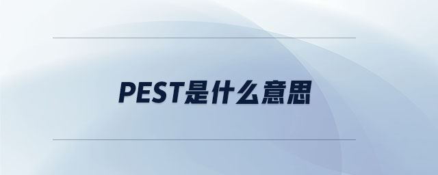 pest是什么意思 pest是什么意思