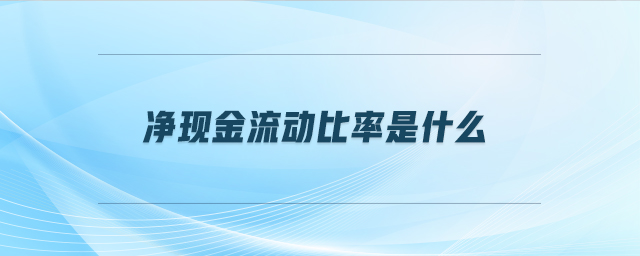 净现金流动比率是什么