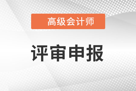 高级会计怎么评审?