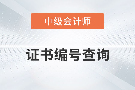 中级会计职称证书编号怎么查你了解吗？