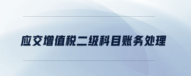 应交增值税二级科目账务处理