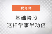 2022年税务师基础阶段备考学习，如何学习才能事半功倍？