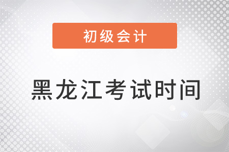 黑龙江省鸡西初级会计考试时间