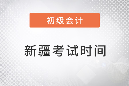 2022年新疆自治区阿勒泰初级会计考试时间