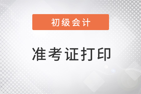 初级会计准考证号怎么查询？你知道吗？