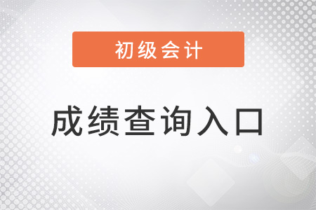 2022年初级会计成绩查询入口