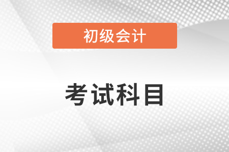 初级会计师考试科目是几科？