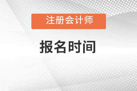 云南省怒江注册会计师报名时间是哪天？