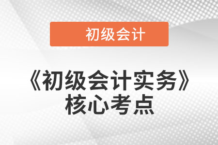 在建工程和固定资产的核算_《初级会计实务》核心考点打卡