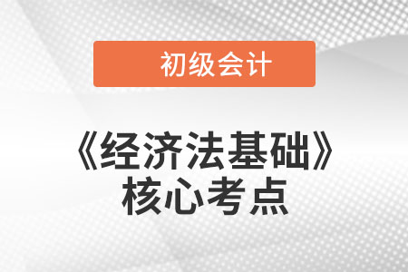 资源税、环境保护税_初级会计《经济法基础》核心考点