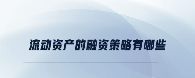 流动资产的融资策略有哪些