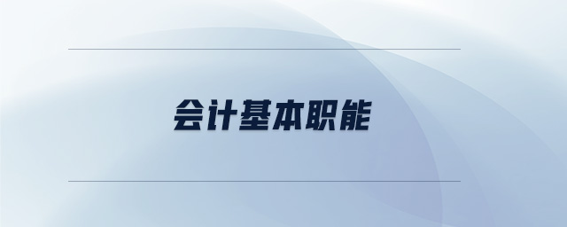 会计基本职能 会计基本职能