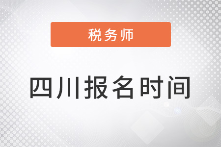 四川税务师报名时间错过了怎么办？