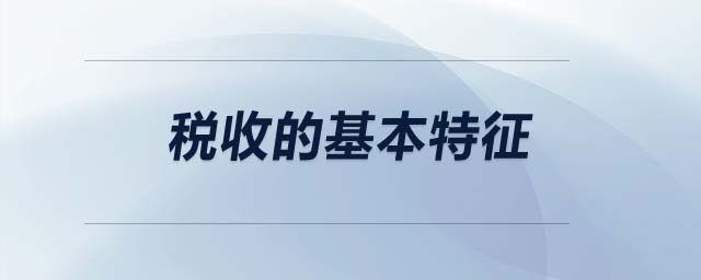 税收的基本特征