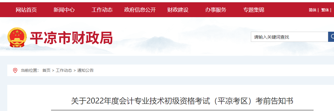 平凉市崇信县关于2022年初级会计考试的的考前告知书
