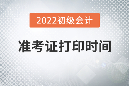 2022年江西省鹰潭初级会计职称准考证打印时间公布