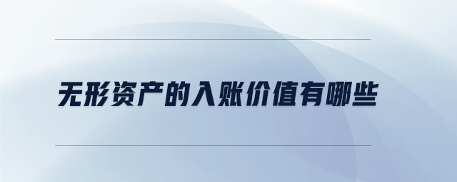 无形资产的入账价值有哪些 无形资产的入账价值有哪些