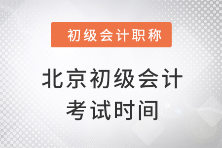 北京市延庆县初级会计考试时间