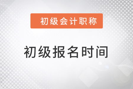 北京市石景山区2022初级会计报名时间是多少？
