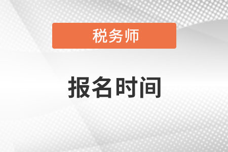 2022年湖北省孝感税务师报名时间是什么？