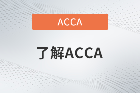 2023年通过国内注会可以抵几门acca