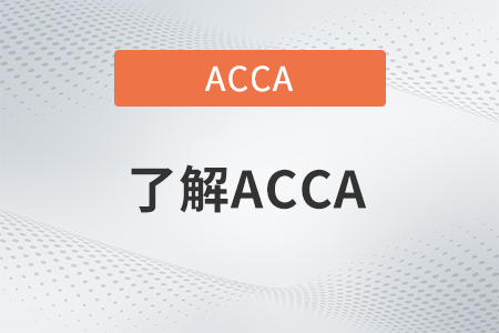 2023年acca考试科目顺序是什么