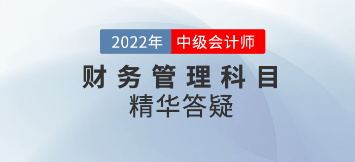 2022年中级会计《财务管理》科目精华答疑——第五章