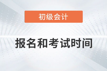 初级会计2022年报名和考试时间延期到什么时候？