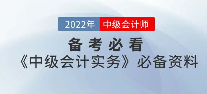 备考必看！2022年中级会计《中级会计实务》考前必备资料大全来袭