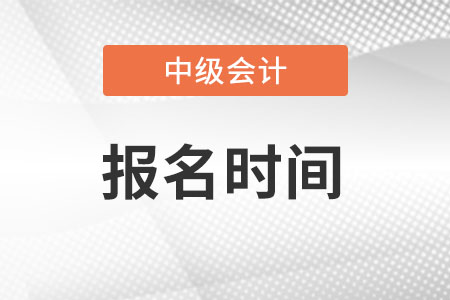 2022江西省上饶中级会计考试报名时间在3月10日至31日!