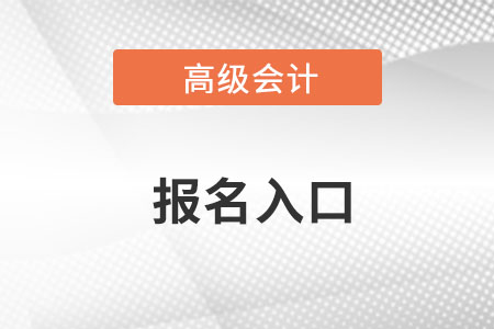 2023高级会计师报名入口何时开通？