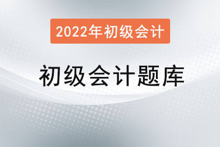 初级会计免费题库在那找？