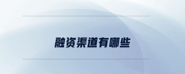 融资渠道有哪些 融资渠道有哪些