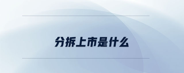 分拆上市是什么 分拆上市是什么