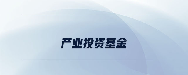 产业投资是什么 产业投资是什么