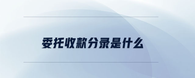 委托收款分录是什么 委托收款分录是什么